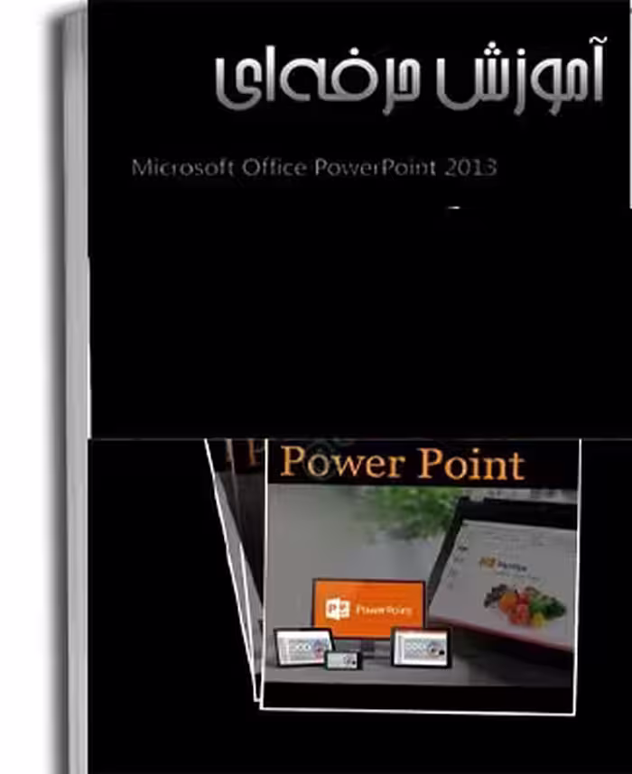 PDF آموزش پاورپوینت حرفه ای با تصاویر رنگی در 124 صفحه