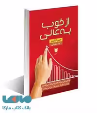 از خوب به عالی...نشر آرایان
