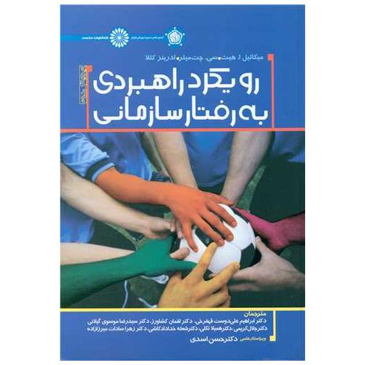 کتاب رویکرد راهبردی به رفتار سازمانی اثر میکائیل ا هیت ، سی چت میلر