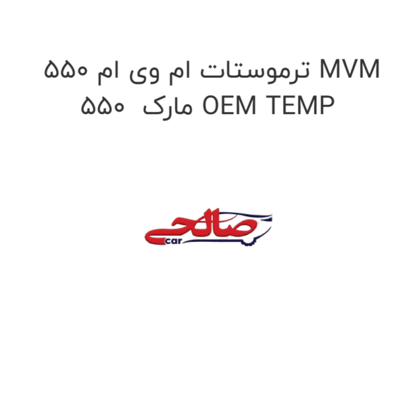 ترموستات ام وی ام 550 MVM 550 مارک OEM TEMP
