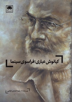 خرید کتاب کیانوش عیاری؛ فراسوی سینما &#8212; کتابسرای طه