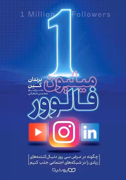 یک میلیون فالوور - کتاب‌فروشی کوچه کتاب