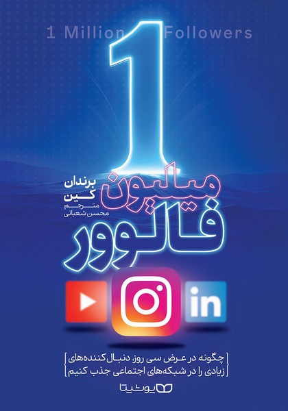 یک میلیون فالوور - کتابفروشی کوچه کتاب
