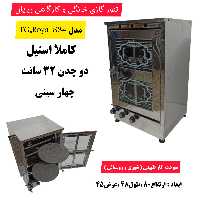 تنور گازی دو چدن چهار سینی تمام استیل چدن 32 ( پس کرایه )