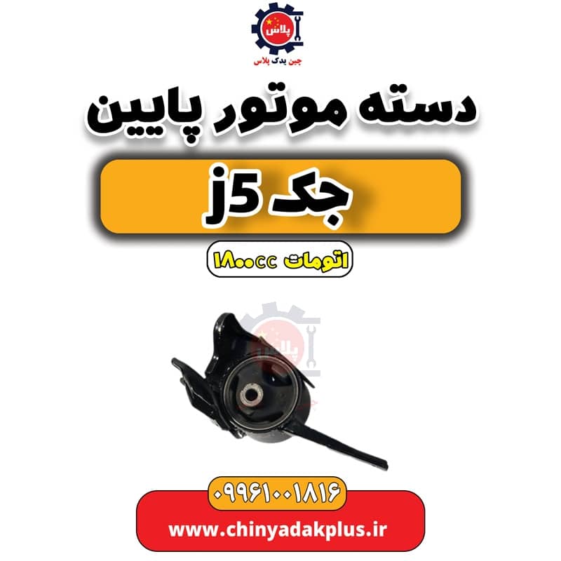 دسته موتور پایین جک J5 اتوماتیک 1800cc