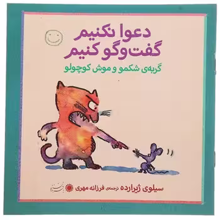 گربه شکمو و موش کوچولو/دعوا نکنیم گفت و گو کنیم | مرکز فرهنگی آبی
