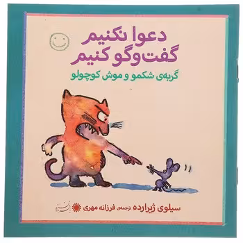 گربه شکمو و موش کوچولو/دعوا نکنیم گفت و گو کنیم | مرکز فرهنگی آبی
