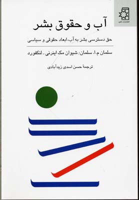آب و حقوق بشر (حق دسترسی بشر به آب،ابعاد حقوقی و سیاسی)