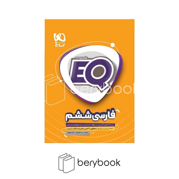 گاج / فارسی ششم EQ