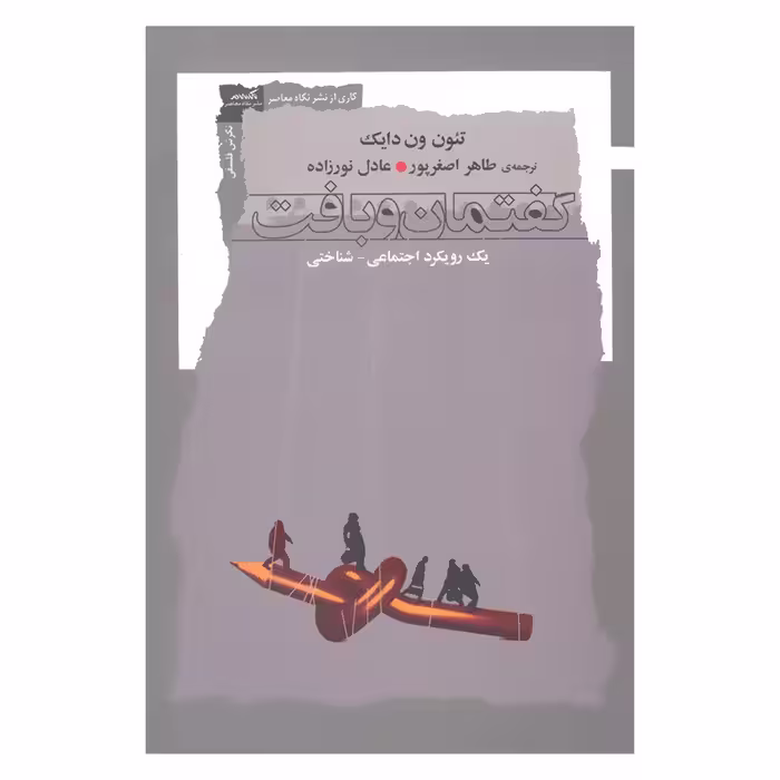 کتاب گفتمان و بافت یک رویکرد اجتماعی شناختی اثر تئون ون دایک نشر نگاه معاصر