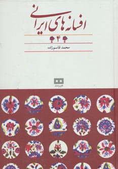 افسانه های ایرانی 4 (افسانه های عاشقانه) - کتابفروشی کوچه کتاب