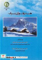 قیمت و خرید کتاب هیدرولوژی برف اثر دکتر محمود حبیب نژادروشن و دکتر میرحسن میریعقوب زاده | ایده بوک