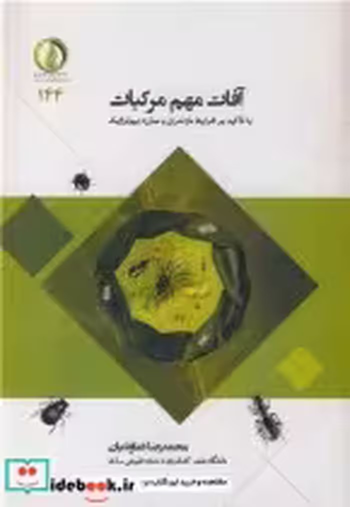 قیمت و خرید کتاب آفات مهم مرکبات اثر محمدرضا دماوندیان | ایده بوک