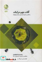 قیمت و خرید کتاب آفات مهم مرکبات اثر محمدرضا دماوندیان | ایده بوک