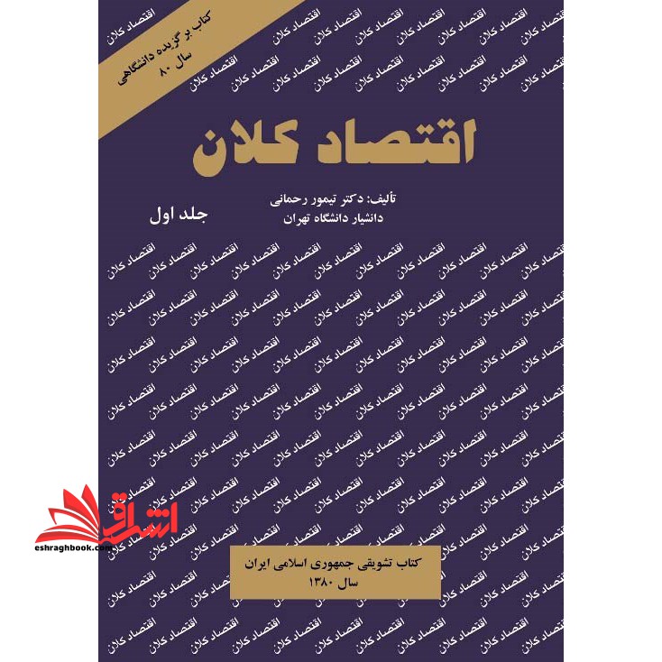 اقتصاد کلان (جلد اول) - فروشگاه کتاب اشراق