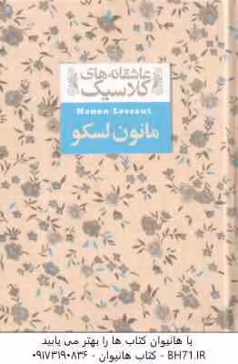 مانون لسکو ( آبه پره وو – محمود گودرزی ) عاشقانه های کلاسیک 18