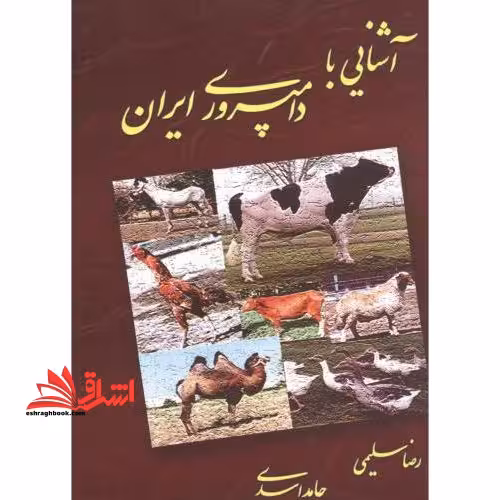 آشنایی با دامپروری ایران - فروشگاه کتاب اشراق