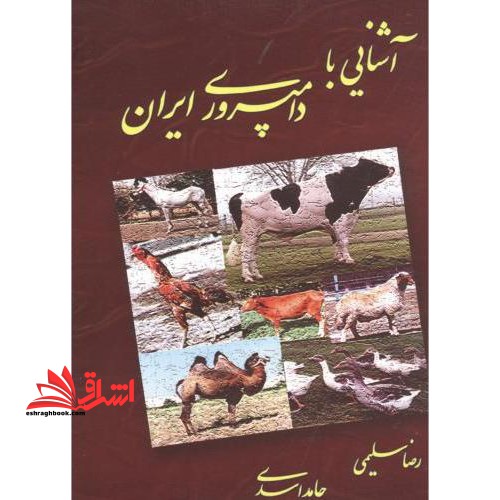 آشنایی با دامپروری ایران - فروشگاه کتاب اشراق
