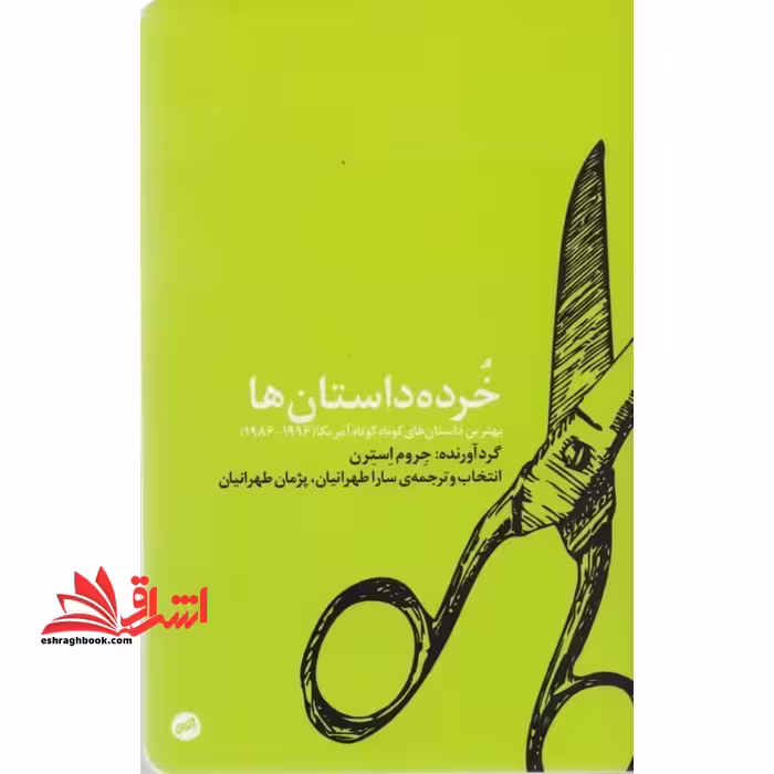 کتاب خرده داستان ها - فروشگاه کتاب اشراق