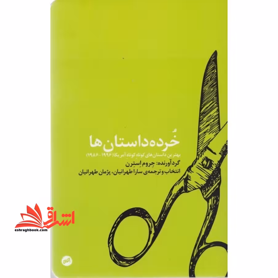 کتاب خرده داستان ها - فروشگاه کتاب اشراق