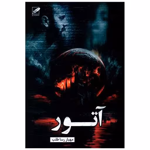 کتاب آتور (آتش) اثر مهیار رسا طلب
