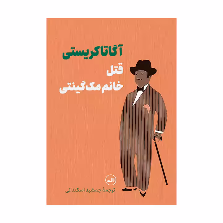 کتاب قتل خانم مک گینتی