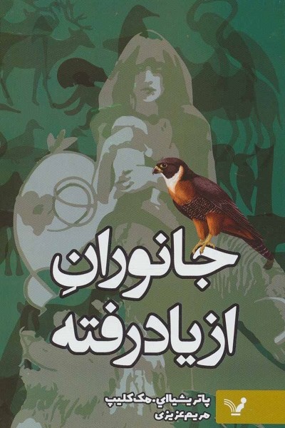 جانوران از یاد رفته‌ی الد