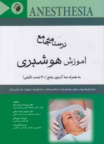 خرید کتاب درسنامه جامع آموزش هوشبری (300 تست تالیفی) — کتابسرای طه