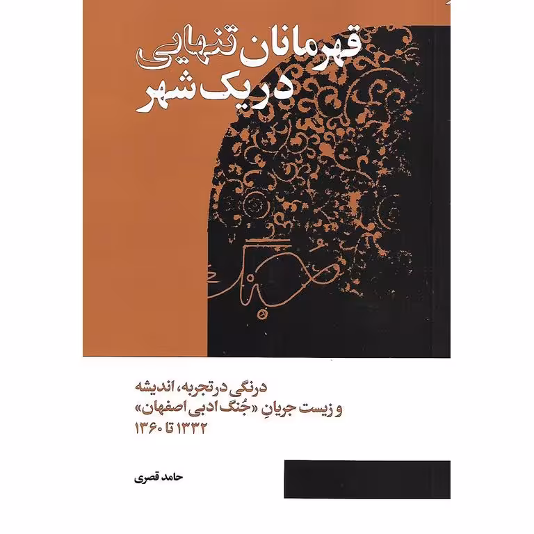 قهرمانان تنهایی در یک شهر