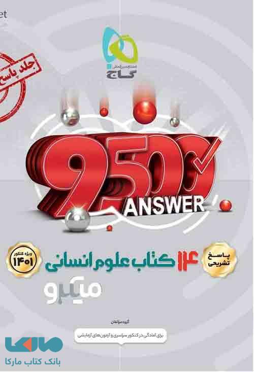 پاسخ تشریحی 14 کتاب علوم انسانی میکرو گاج
