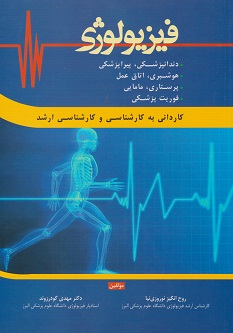 فیزیولوژی:دندانپزشکی،پیراپزشکی،هوشبری،اتاق عمل،پرستاری،مامایی و فوریت پزشکی:کاردانی به کارشناسی و کارشناسی ارشد