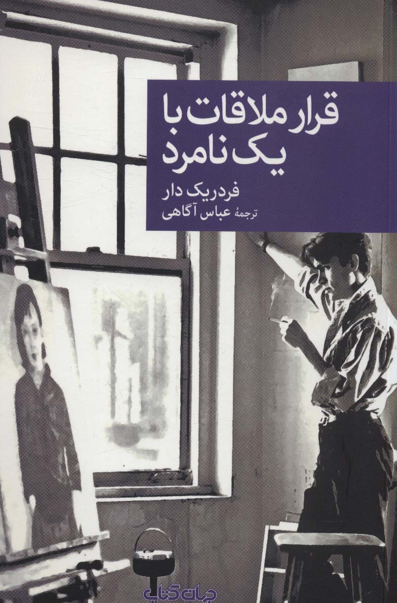 قرار ملاقات با یک نامرد (نقاب104) - ناشربوک | خرید آنلاین کتاب