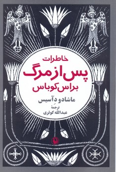 خاطرات پس از مرگ براس کوباس | مرکز فرهنگی آبی