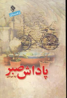 پاداش صبر