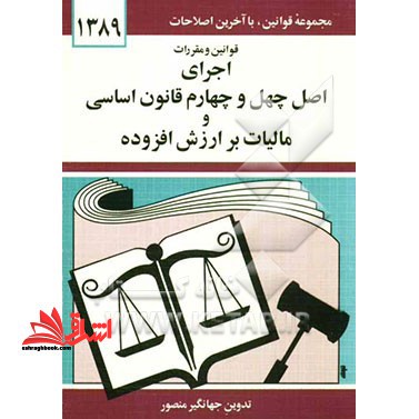 قوانین و مقررات اجرای اصل چهل و چهارم قانون اساسی و مالیات بر ارزش افزوده - فروشگاه کتاب اشراق