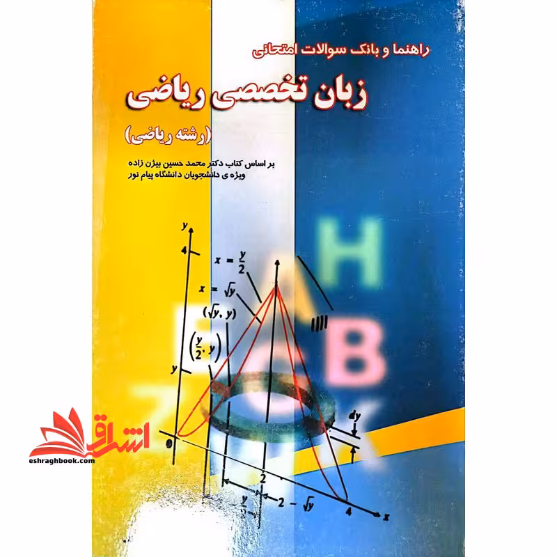 راهنما و بانک سوالات امتحانی زبان تخصصی ریاضی (رشته ریاضی) - فروشگاه کتاب اشراق