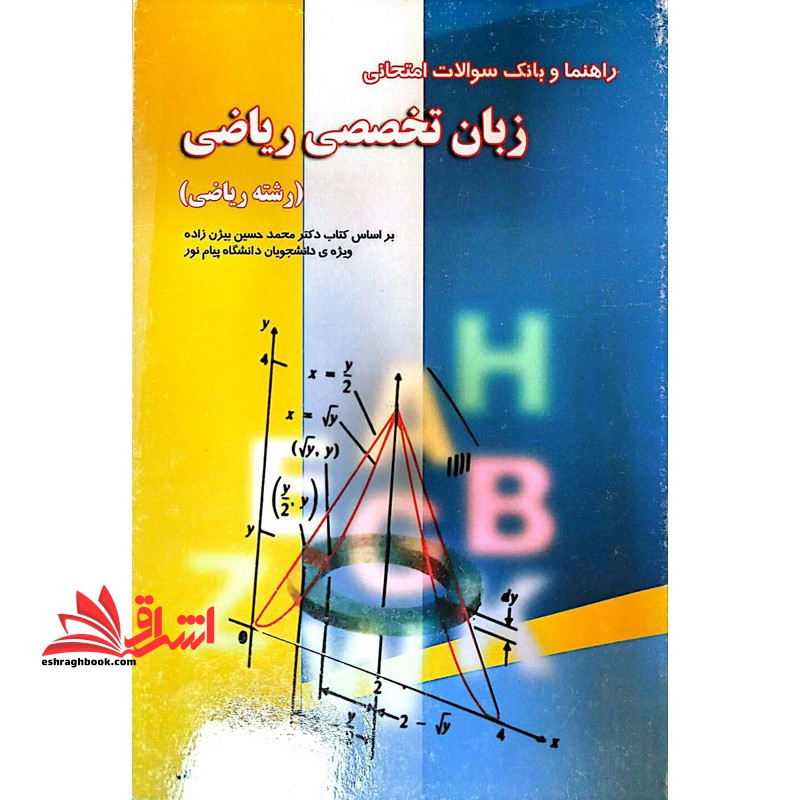 راهنما و بانک سوالات امتحانی زبان تخصصی ریاضی (رشته ریاضی) - فروشگاه کتاب اشراق