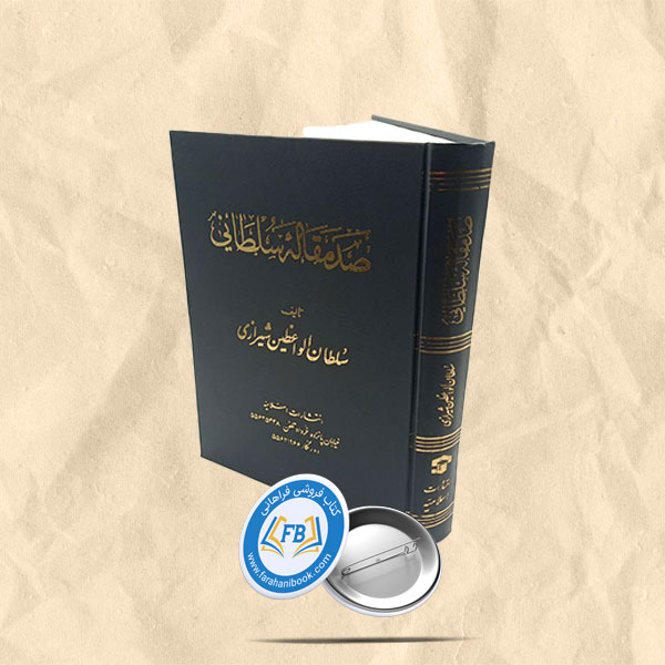 صد مقاله سلطانی