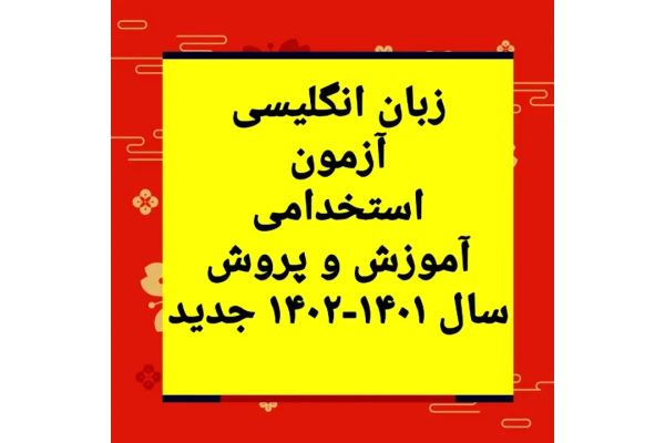سوالات زبان انگلیسی آزمون استخدامی آموزش پرورش و معلمی 1402-1401 - کتابخانه مجازی واتیکان