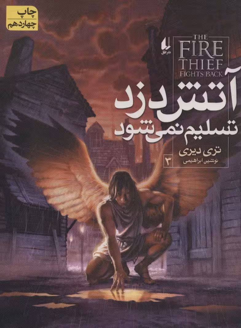 آتش دزد 3 (آتش دزد تسلیم نمی شود) - ناشربوک | خرید آنلاین کتاب