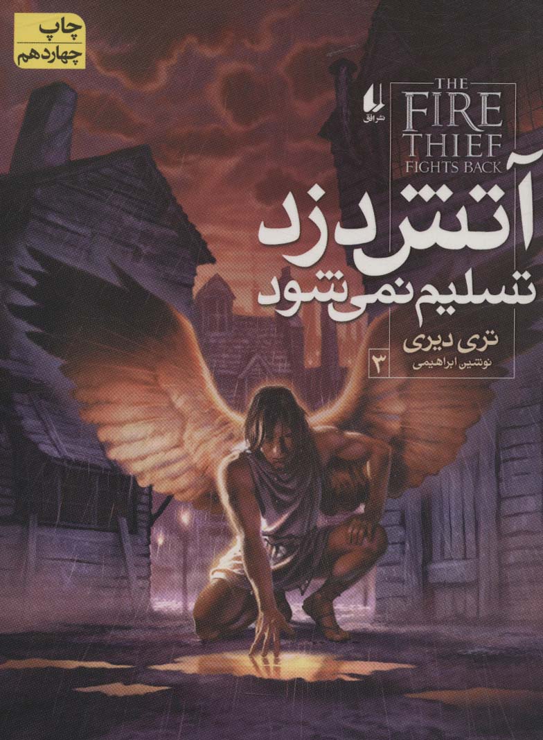 آتش دزد 3 (آتش دزد تسلیم نمی شود) - ناشربوک | خرید آنلاین کتاب