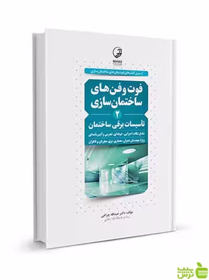 فوت و فن‌های ساختمان‌سازی 2 تأسیسات برقی ساختمان نوآور - سیب ترش - SibTorsh