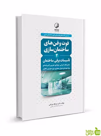 فوت و فن‌های ساختمان‌سازی 2 تأسیسات برقی ساختمان نوآور - سیب ترش - SibTorsh