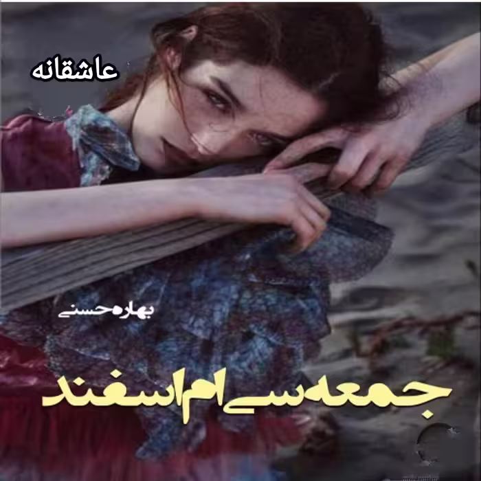PDF نسخه کامل رمان جمعه سی ام اسفند از بهاره حسنی در ژانر عاشقانه در 734 صفحه