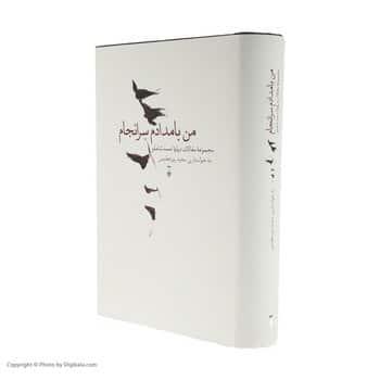 من بامدادم سرانجام (مجموعه مقالات درباره شاملو ) - کتابفروشی کوچه کتاب