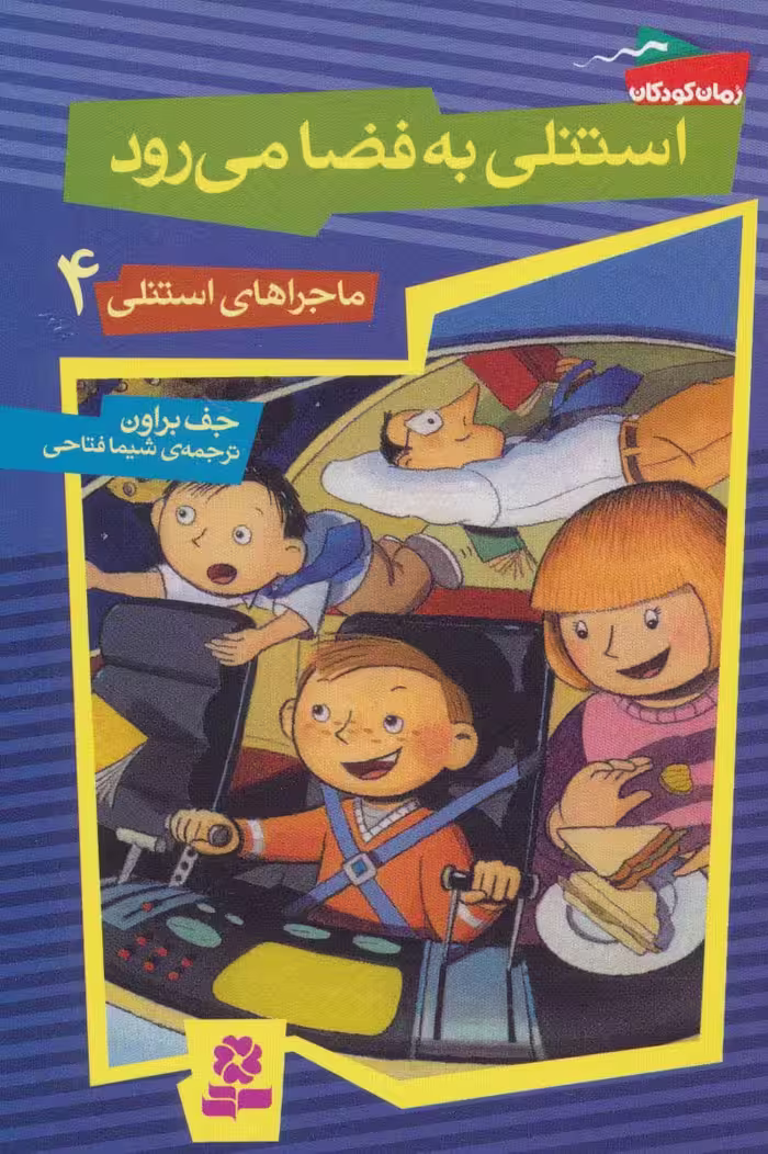 ماجراهای استنلی 4 (استنلی به فضا می رود) - ناشربوک | خرید آنلاین کتاب