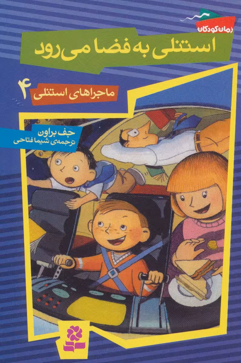 ماجراهای استنلی 4 (استنلی به فضا می رود) - ناشربوک | خرید آنلاین کتاب