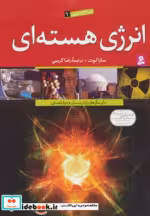 قیمت و خرید کتاب منابع انرژی 1 انرژی هسته ای | ایده بوک