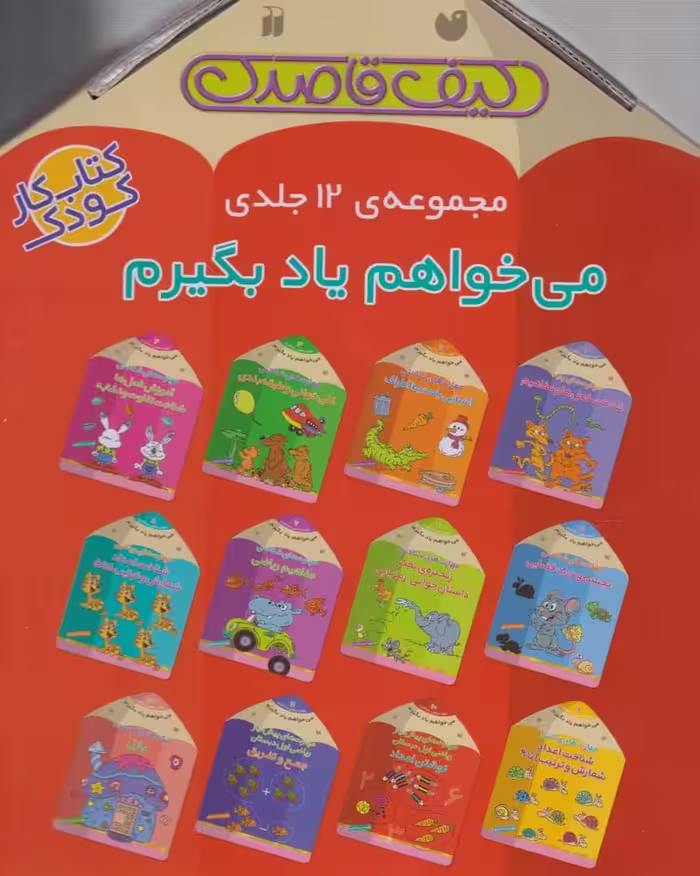 می خواهم یاد بگیرم (کیف قاصدک، مجموعه ی 12 جلدی) - کتاب‌فروشی کوچه کتاب