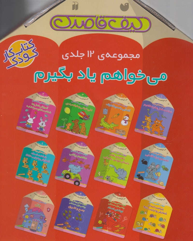 می خواهم یاد بگیرم (کیف قاصدک، مجموعه ی 12 جلدی) - کتابفروشی کوچه کتاب